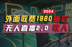 （10457期）2024年【最新】全自动挂机，支付宝无人直播2.0版本，小白也能月如2W+ …-保成圈-山云人力,分享创业咨询_最新网络项目资源