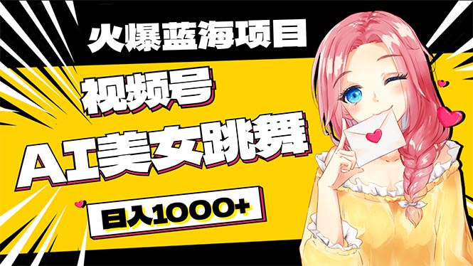 （10461期）必入蓝海项目，AI美女跳舞视频号 零门槛、零投入，日入1000+-保成圈-山云人力,分享创业咨询_最新网络项目资源