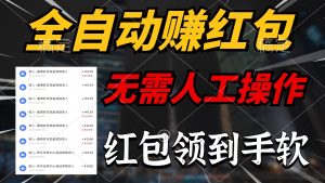 （10459期）全自动赚红包，无需人工操作，100%出收益，赚不到请你打死我-保成圈-山云人力,分享创业咨询_最新网络项目资源