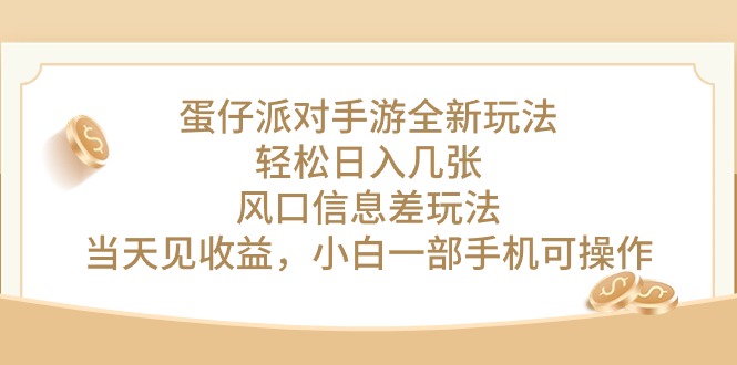 （10307期）蛋仔派对手游全新玩法，轻松日入几张，风口信息差玩法，当天见收益，小…-保成圈-山云人力,分享创业咨询_最新网络项目资源