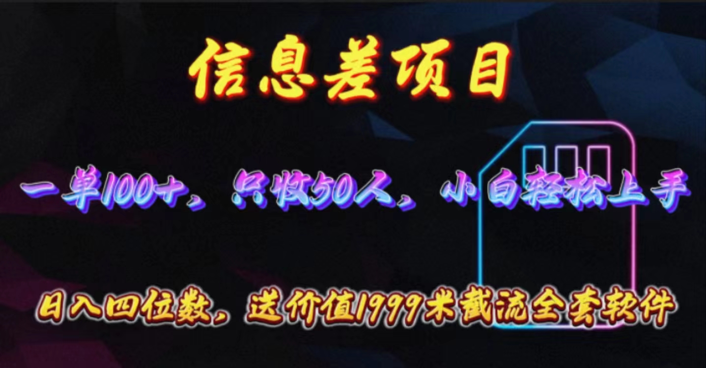 （10222期）信息差项目，零门槛手机卡推广，一单100+，送价值1999元全套截流软件-保成圈-山云人力,分享创业咨询_最新网络项目资源