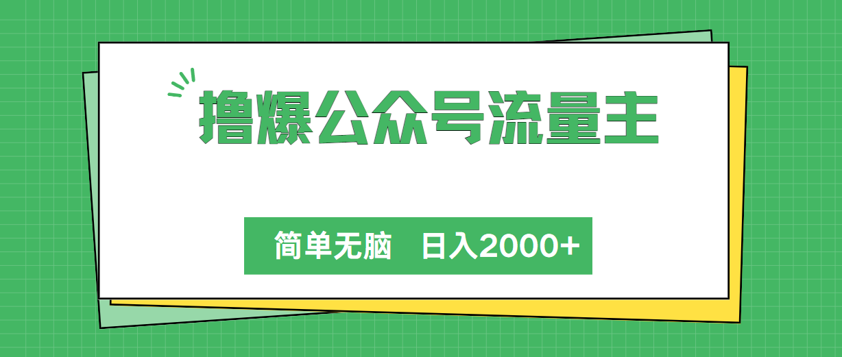（10310期）撸爆公众号流量主，简单无脑，单日变现2000+-保成圈-山云人力,分享创业咨询_最新网络项目资源