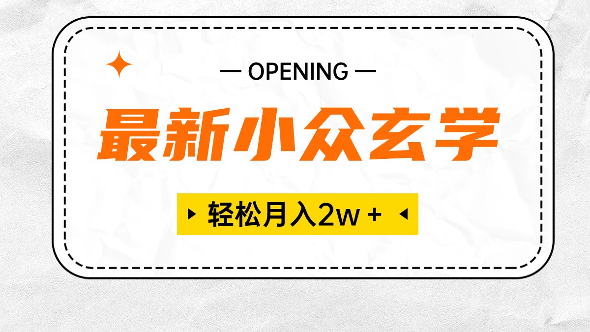 （10278期）最新小众玄学项目，保底月入2W＋ 无门槛高利润，小白也能轻松掌握-保成圈-山云人力,分享创业咨询_最新网络项目资源