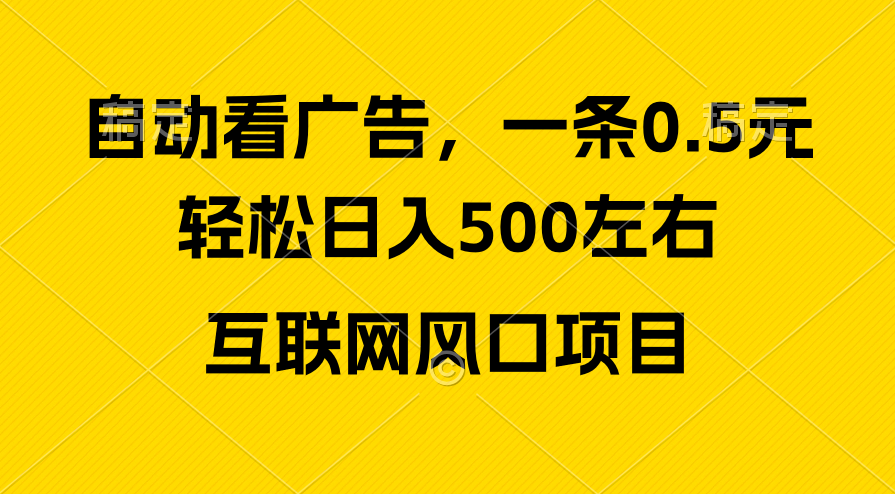 （10306期）广告收益风口，轻松日入500+，新手小白秒上手，互联网风口项目-保成圈-山云人力,分享创业咨询_最新网络项目资源