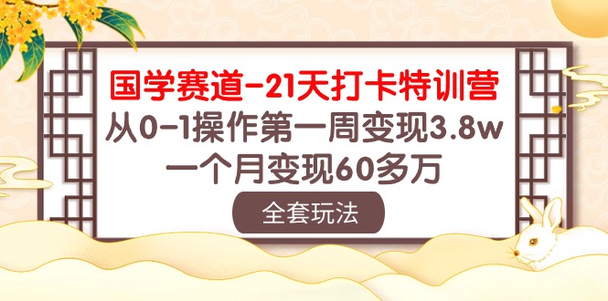 （10224期）国学 赛道-21天打卡特训营：从0-1操作第一周变现3.8w，一个月变现60多万-保成圈-山云人力,分享创业咨询_最新网络项目资源