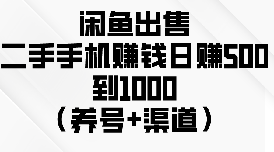 （10269期）闲鱼出售二手手机赚钱，日赚500到1000（养号+渠道）-保成圈-山云人力,分享创业咨询_最新网络项目资源