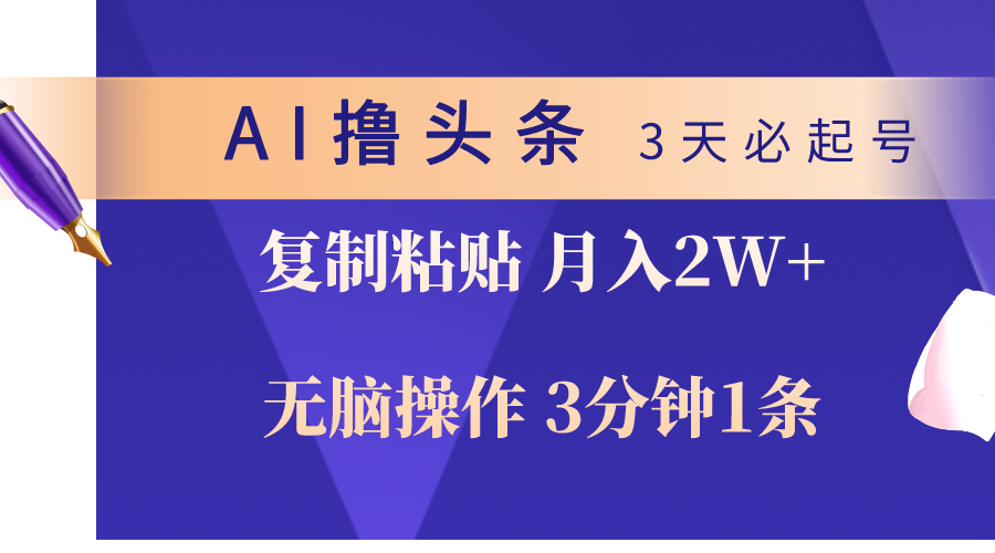 （10280期）AI撸头条3天必起号，无脑操作3分钟1条，复制粘贴轻松月入2W+-保成圈-山云人力,分享创业咨询_最新网络项目资源