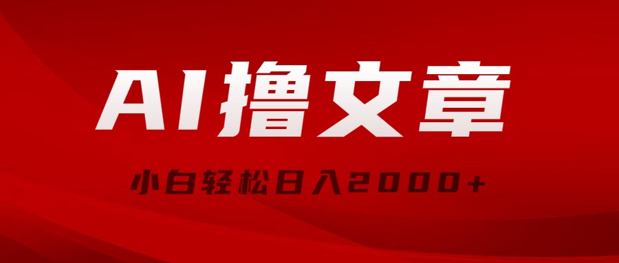 （10258期）AI撸文章，最新分发玩法，当天见收益，小白轻松日入2000+-保成圈-山云人力,分享创业咨询_最新网络项目资源