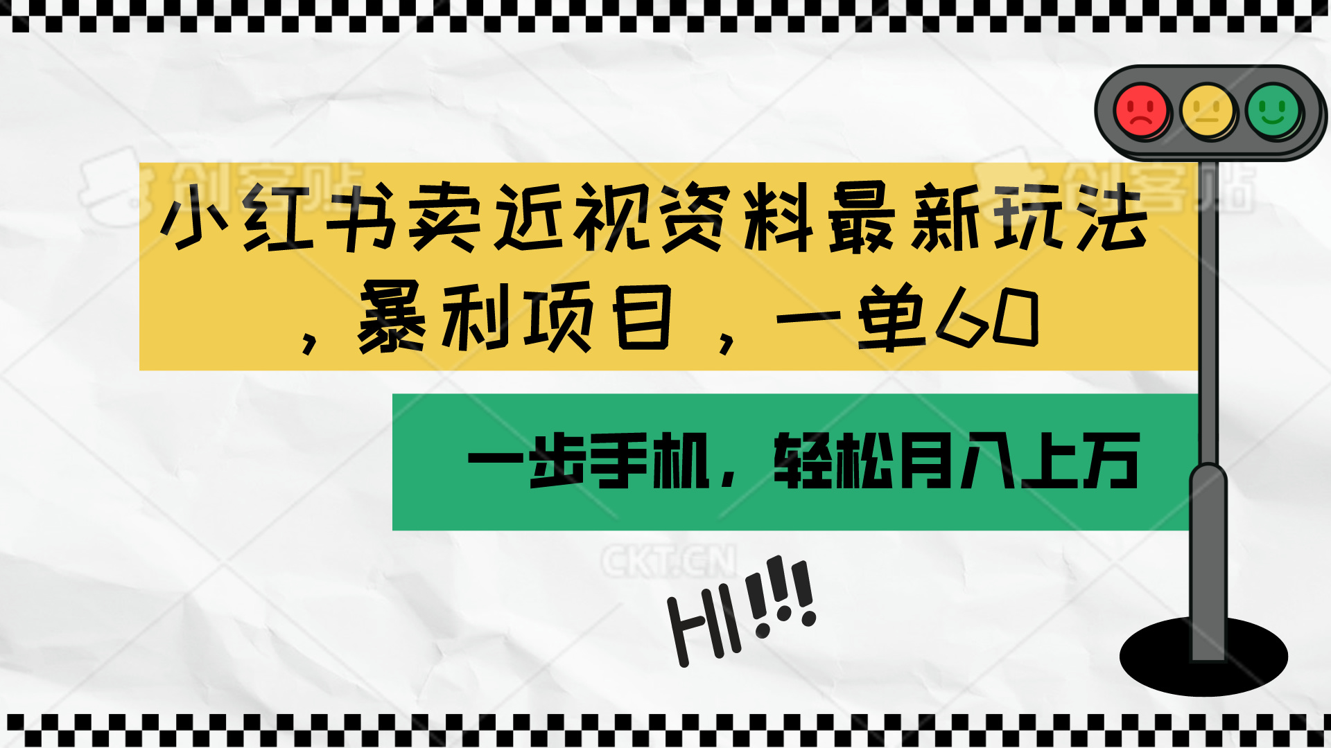 （10235期）小红书卖近视资料最新玩法，一单60月入过万，一部手机可操作（附资料）-保成圈-山云人力,分享创业咨询_最新网络项目资源