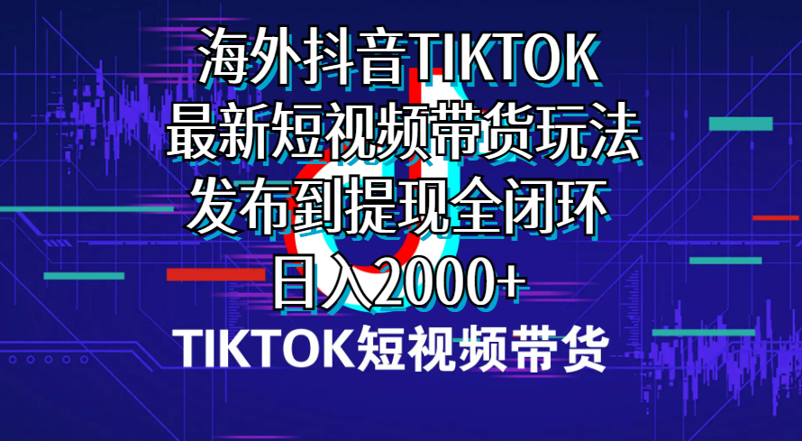 （10320期）海外短视频带货，最新短视频带货玩法发布到提现全闭环，日入2000+-保成圈-山云人力,分享创业咨询_最新网络项目资源