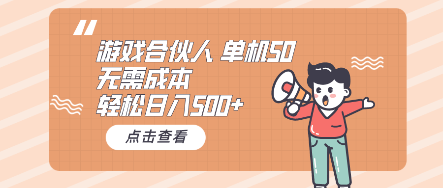 （10330期）游戏合伙人看广告 单机50 日入500+无需成本-保成圈-山云人力,分享创业咨询_最新网络项目资源