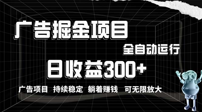 （10240期）利用广告进行掘金，动动手指就能日入300+无需养机，小白无脑操作，可无…-保成圈-山云人力,分享创业咨询_最新网络项目资源