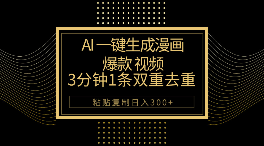 （10331期）AI一键生成爆款漫画视频，3分钟1条双重去重100%过原创，粘贴复制日入500+-保成圈-山云人力,分享创业咨询_最新网络项目资源