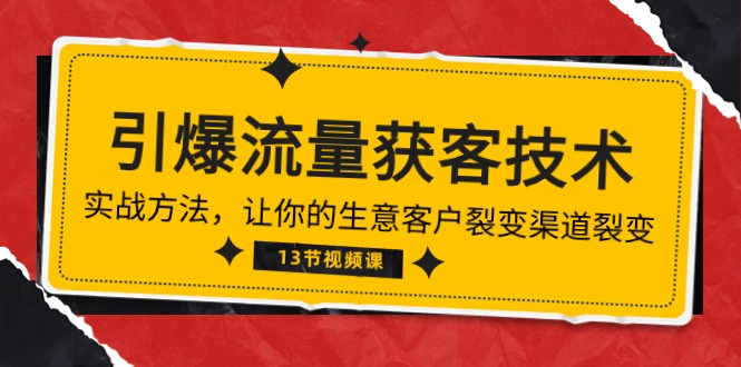（10276期）《引爆流量 获客技术》实战方法，让你的生意客户裂变渠道裂变（13节）-保成圈-山云人力,分享创业咨询_最新网络项目资源