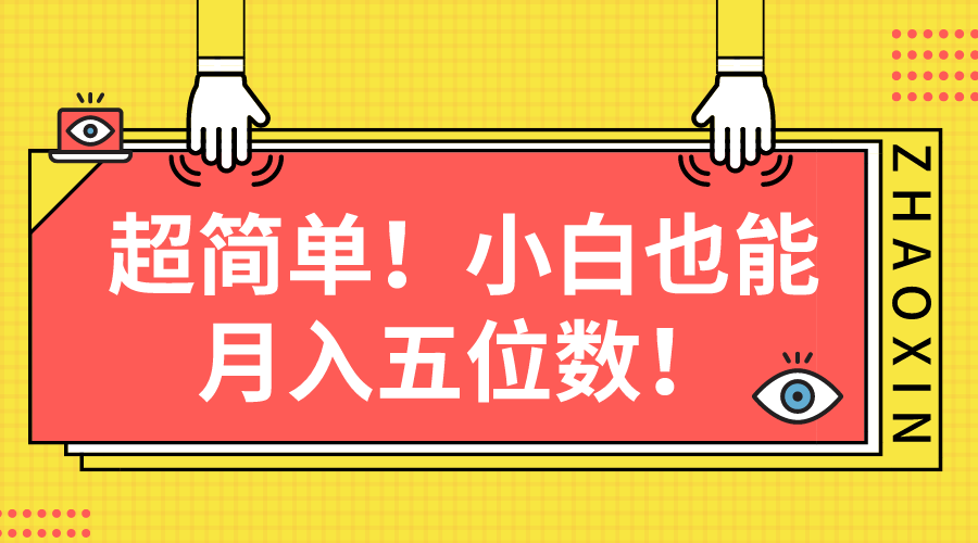 （10257期）超简单图文项目！小白也能月入五位数-保成圈-山云人力,分享创业咨询_最新网络项目资源