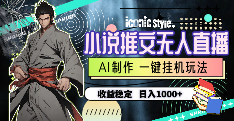 （10326期）小说推文无人直播一键挂机最新玩法，AI制作，收益稳定，日入1000+-保成圈-山云人力,分享创业咨询_最新网络项目资源