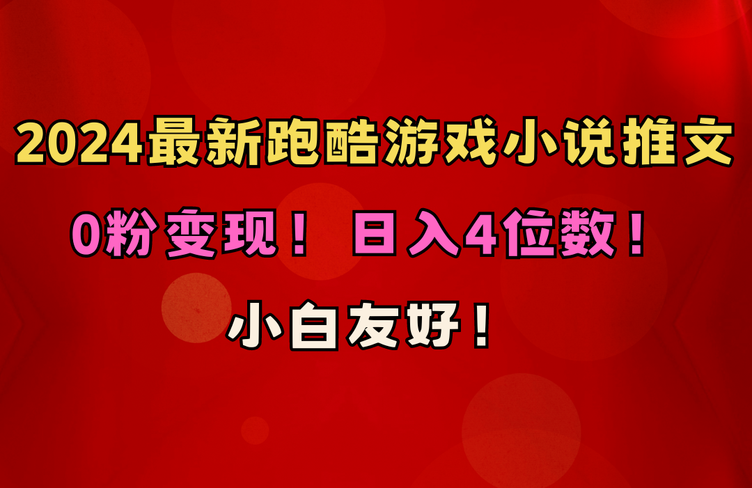 （10305期）小白友好！0粉变现！日入4位数！跑酷游戏小说推文项目（附千G素材）-保成圈-山云人力,分享创业咨询_最新网络项目资源