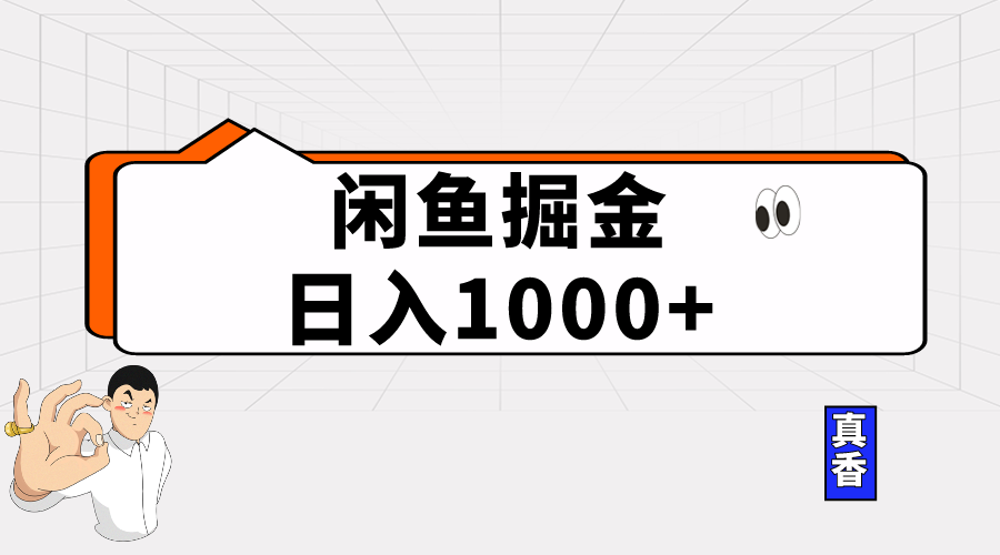 （10227期）闲鱼暴力掘金项目，轻松日入1000+-保成圈-山云人力,分享创业咨询_最新网络项目资源