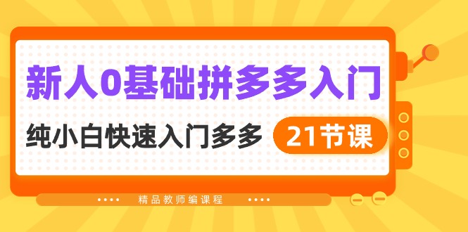 （10299期）新人0基础拼多多入门，​纯小白快速入门多多（21节课）-保成圈-山云人力,分享创业咨询_最新网络项目资源
