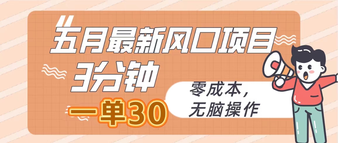 （10256期）五月最新风口项目，3分钟一单30，零成本，无脑操作-保成圈-山云人力,分享创业咨询_最新网络项目资源