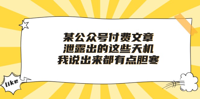 （10264期）某公众号付费文章《泄露出的这些天机，我说出来都有点胆寒》-保成圈-山云人力,分享创业咨询_最新网络项目资源