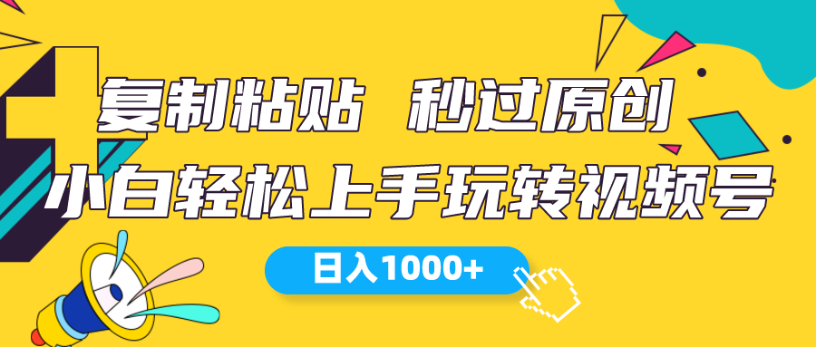 （10328期）视频号新玩法 小白可上手 日入1000+-保成圈-山云人力,分享创业咨询_最新网络项目资源