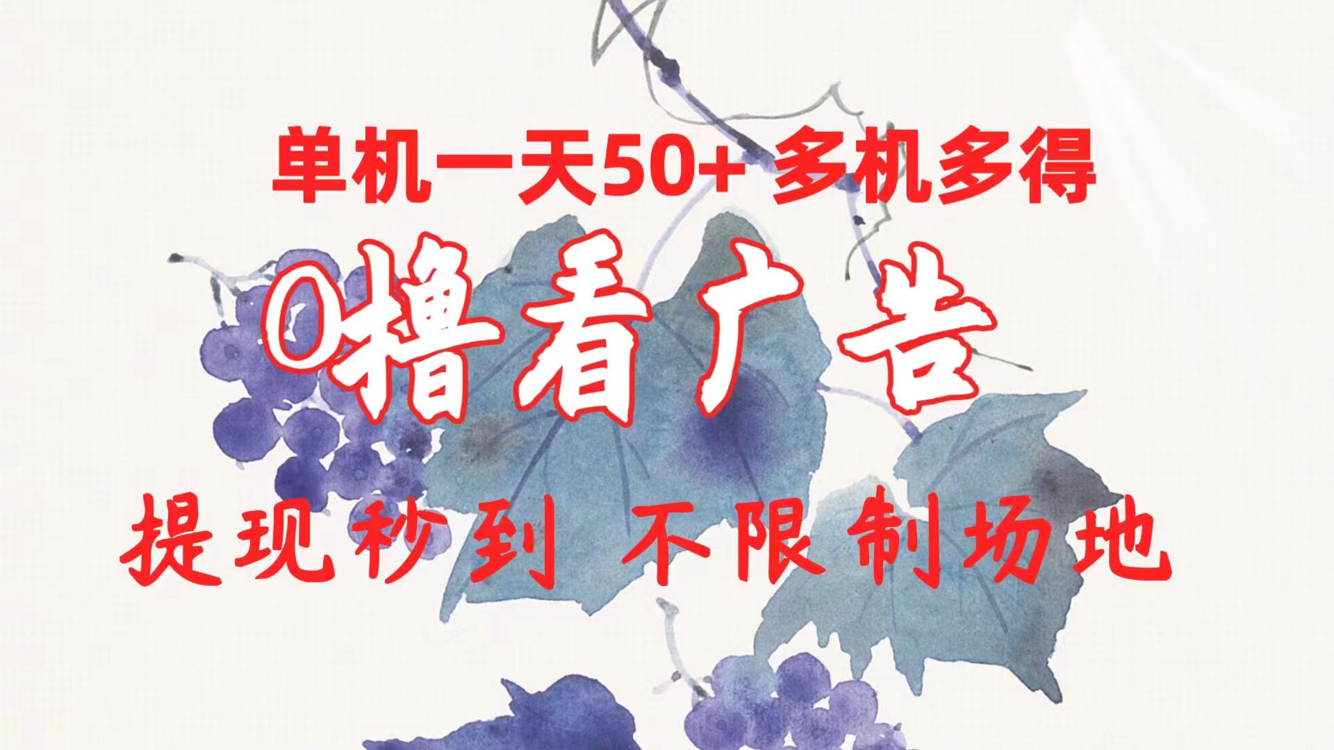（10241期）0撸看广告 单机一天50+多机多得 提现秒到 不限制场地操作-保成圈-山云人力,分享创业咨询_最新网络项目资源