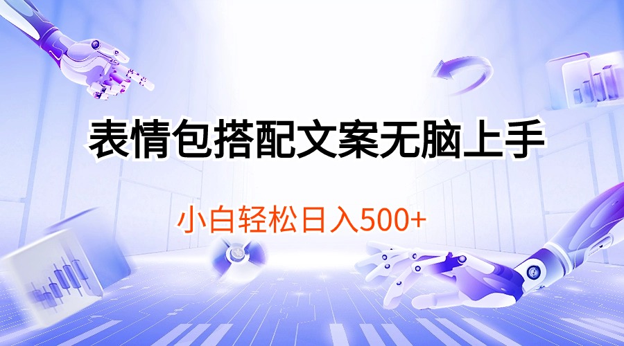 （10333期）表情包搭配文案无脑上手，小白轻松日入500-保成圈-山云人力,分享创业咨询_最新网络项目资源
