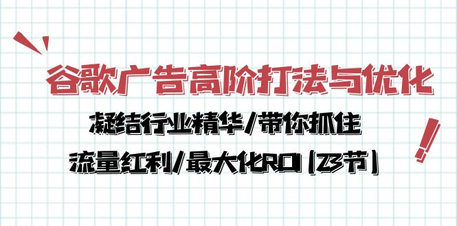 （10287期）谷歌广告高阶打法与优化，凝结行业精华/带你抓住流量红利/最大化ROI(23节)-保成圈-山云人力,分享创业咨询_最新网络项目资源