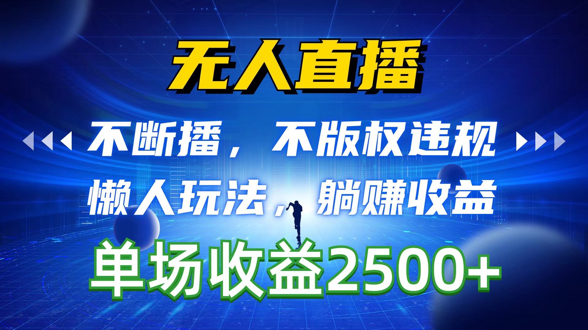（10312期）无人直播，不断播，不版权违规，懒人玩法，躺赚收益，一场直播收益2500+-保成圈-山云人力,分享创业咨询_最新网络项目资源