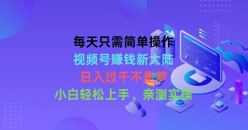（10290期）每天只需简单操作，视频号赚钱新大陆，日入过千不是梦，小白轻松上手，…-保成圈-山云人力,分享创业咨询_最新网络项目资源