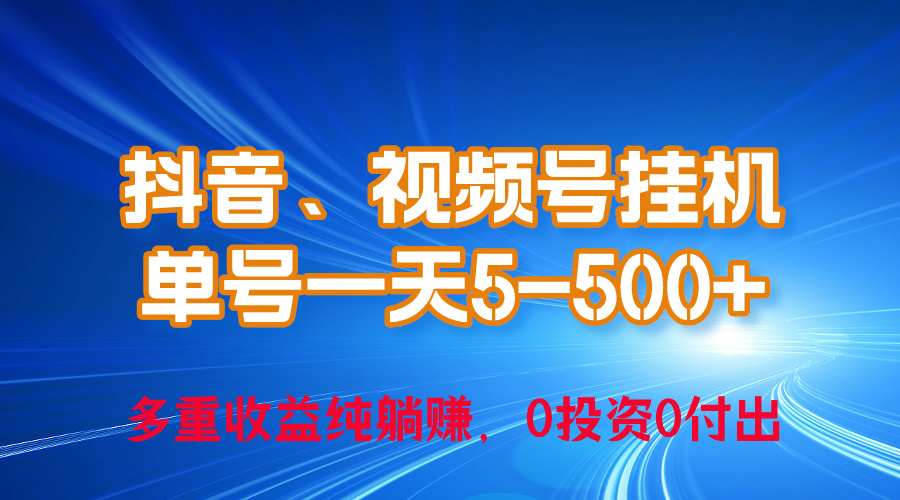 （10295期）24年最新抖音、视频号0成本挂机，单号每天收益上百，可无限挂-保成圈-山云人力,分享创业咨询_最新网络项目资源
