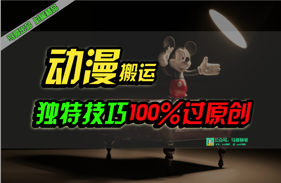 （10321期）中视频计划动漫无脑搬运，独特方法过原创日入800+-保成圈-山云人力,分享创业咨询_最新网络项目资源