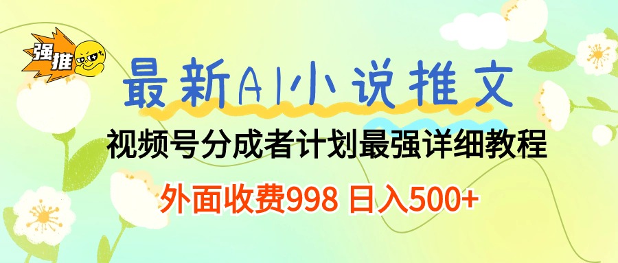 （10292期）最新AI小说推文视频号分成计划 最强详细教程  日入500+-保成圈-山云人力,分享创业咨询_最新网络项目资源