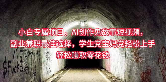 （10225期）小白专属，AI创作灵异故事短视频，副业兼职最佳选择，学生党宝妈党轻松…-保成圈-山云人力,分享创业咨询_最新网络项目资源