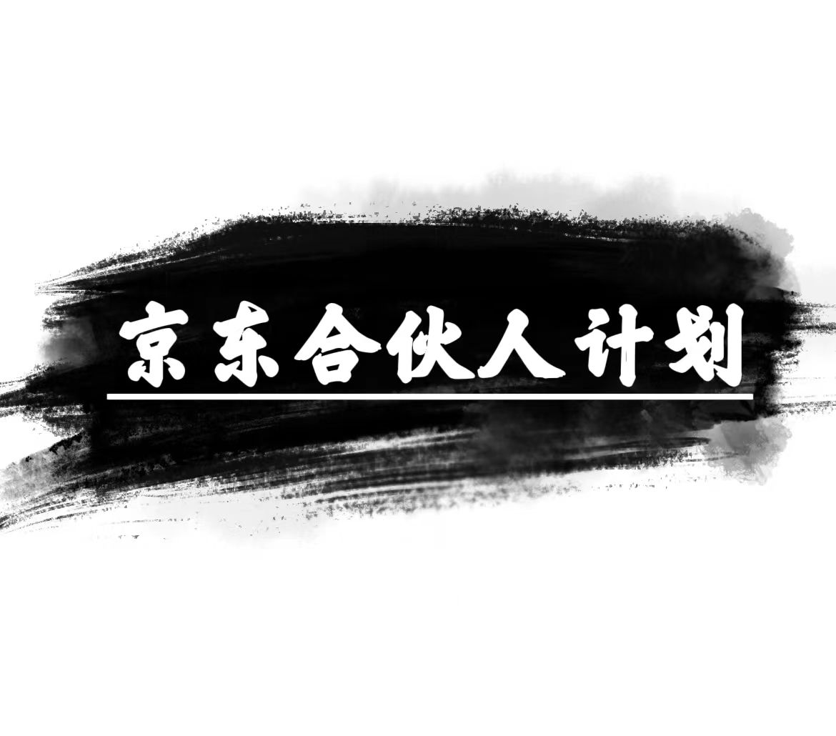 （10268期）京东合伙人计划，轻松月入过万，赚钱项目，只需复制粘贴，小白也能做。-保成圈-山云人力,分享创业咨询_最新网络项目资源