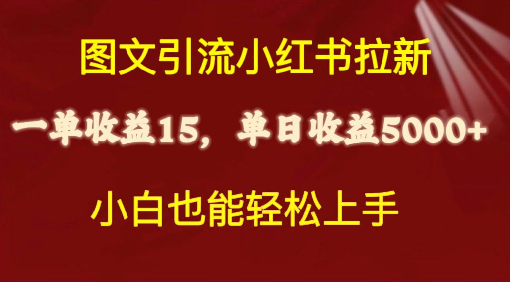 （10329期）图文引流小红书拉新一单15元，单日暴力收益5000+，小白也能轻松上手-保成圈-山云人力,分享创业咨询_最新网络项目资源