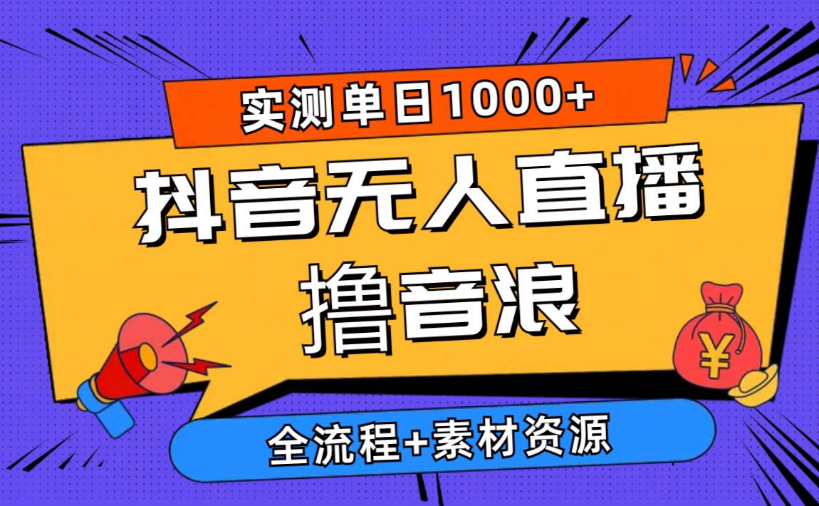 （10274期）2024抖音无人直播撸音浪新玩法 日入1000+ 全流程+素材资源-保成圈-山云人力,分享创业咨询_最新网络项目资源