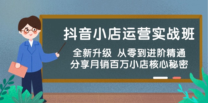 （10263期）抖音小店运营实战班，全新升级 从零到进阶精通 分享月销百万小店核心秘密-保成圈-山云人力,分享创业咨询_最新网络项目资源