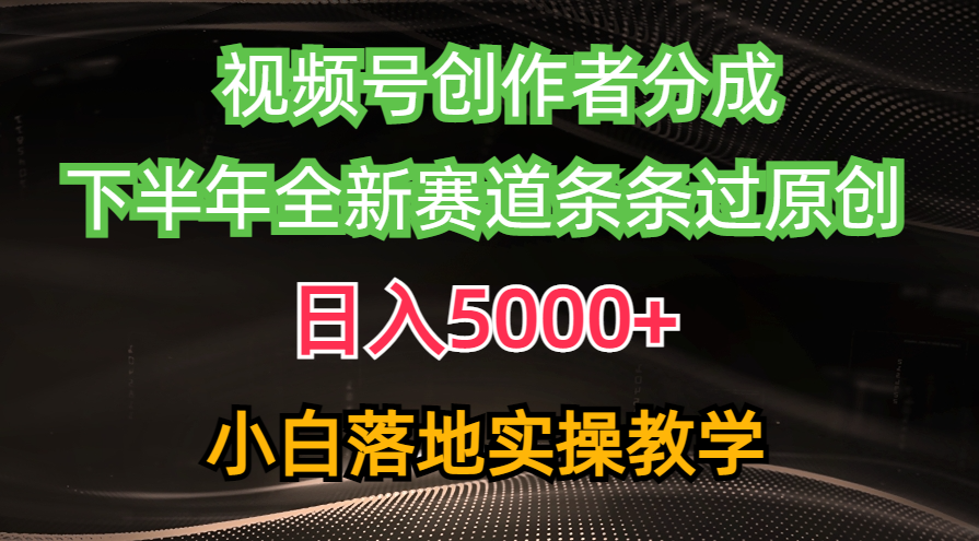（10294期）视频号创作者分成最新玩法，日入5000+  下半年全新赛道条条过原创，小…-保成圈-山云人力,分享创业咨询_最新网络项目资源