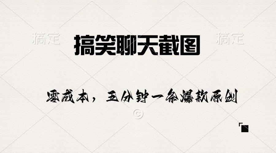 （10318期）搞笑聊天截图，五分钟一条原创爆款，日入1000+-保成圈-山云人力,分享创业咨询_最新网络项目资源