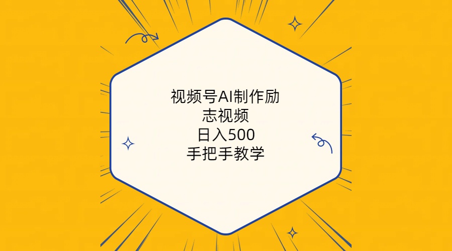 （10238期）视频号AI制作励志视频，日入500+，手把手教学（附工具+820G素材）-保成圈-山云人力,分享创业咨询_最新网络项目资源