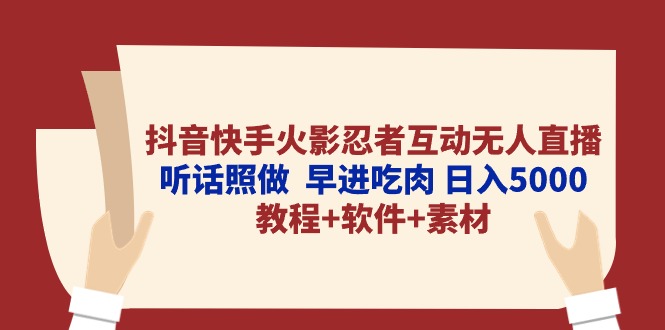 （10255期）抖音快手火影忍者互动无人直播 听话照做  早进吃肉 日入5000+教程+软件…-保成圈-山云人力,分享创业咨询_最新网络项目资源