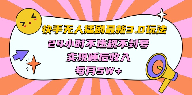 （10255期）快手 最新无人播剧3.0玩法，24小时不违规不封号，实现睡后收入，每…-保成圈-山云人力,分享创业咨询_最新网络项目资源