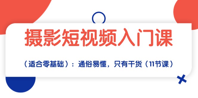 （10247期）摄影短视频入门课（适合零基础）：通俗易懂，只有干货（11节课）-保成圈-山云人力,分享创业咨询_最新网络项目资源