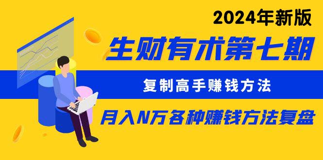 （10251期）生财有术第七期：复制高手赚钱方法 月入N万各种方法复盘（更新24年0417）-保成圈-山云人力,分享创业咨询_最新网络项目资源