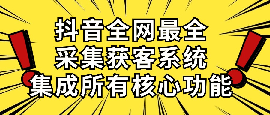 （10298期）抖音全网最全采集获客系统，集成所有核心功能，日引500+-保成圈-山云人力,分享创业咨询_最新网络项目资源