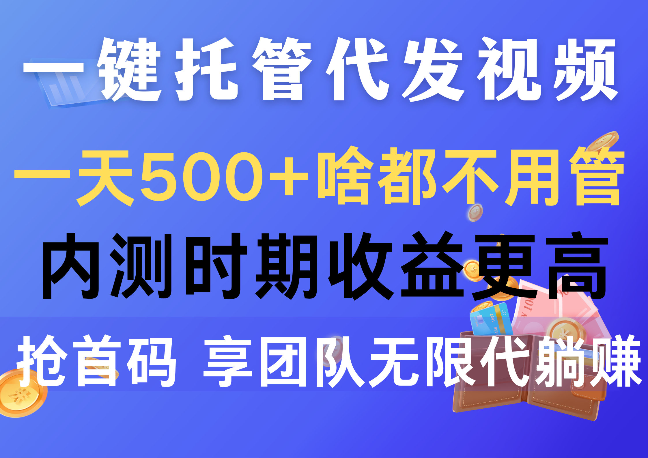 （10327期）一键托管代发视频，一天500+啥都不用管，内测时期收益更高，抢首码，享…-保成圈-山云人力,分享创业咨询_最新网络项目资源