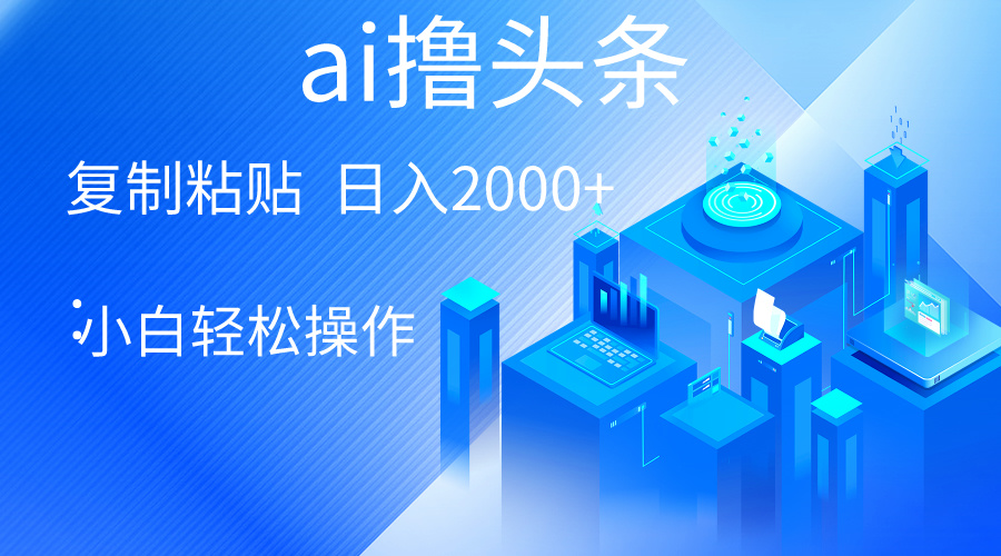 （10283期）AI一键生成爆款文章撸头条 轻松日入2000+，小白操作简单， 收益无上限-保成圈-山云人力,分享创业咨询_最新网络项目资源
