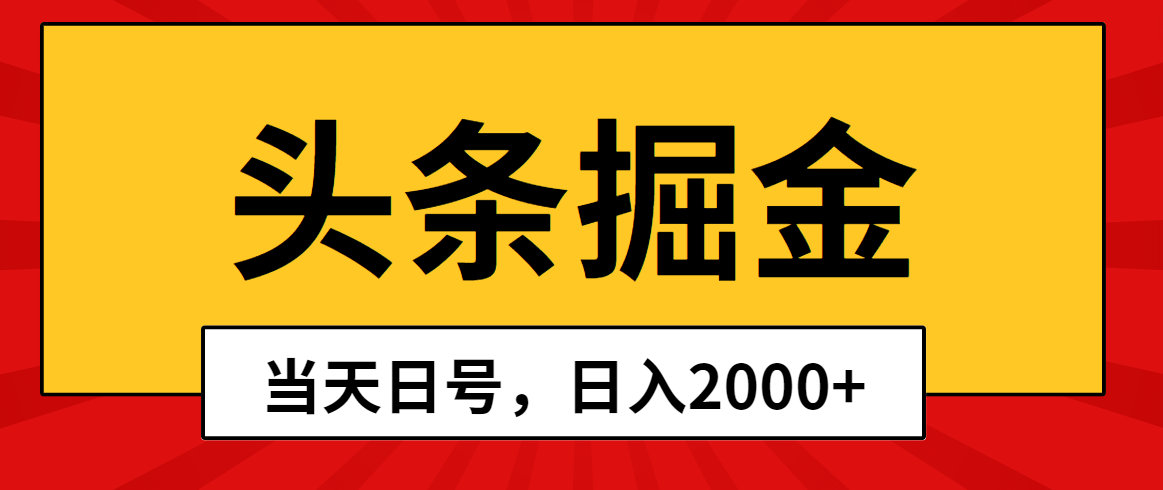 （10271期）头条掘金，当天起号，第二天见收益，日入2000+-保成圈-山云人力,分享创业咨询_最新网络项目资源